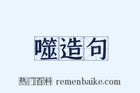 噬造句是什么意思的图片